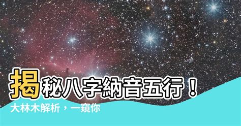 癸卯納音|八字納音五行解析——金鉑金